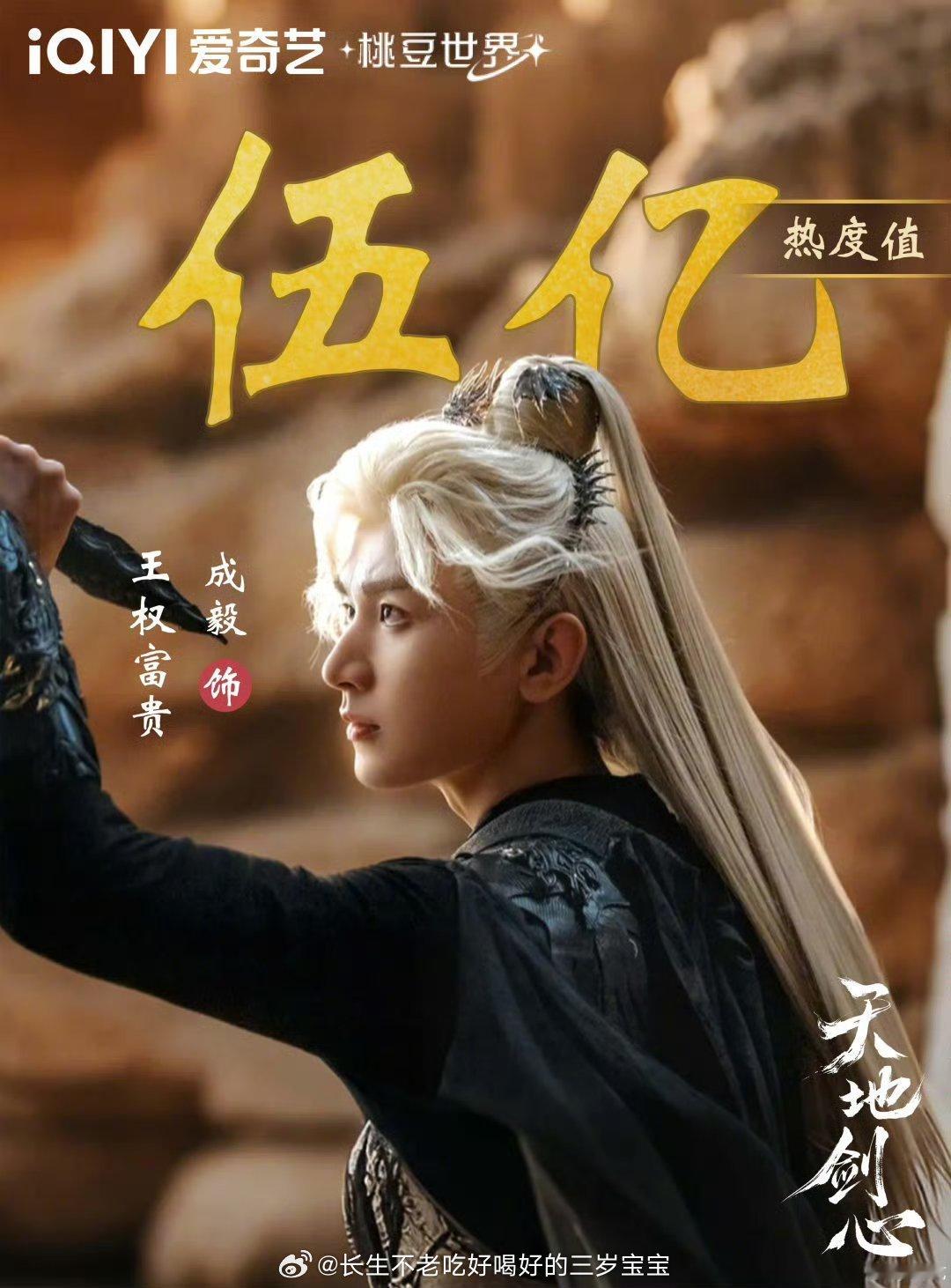 爱奇艺角色热度成毅王权富贵 五亿！恭喜王权富贵！恭喜演员成毅！角色热度破五亿，是