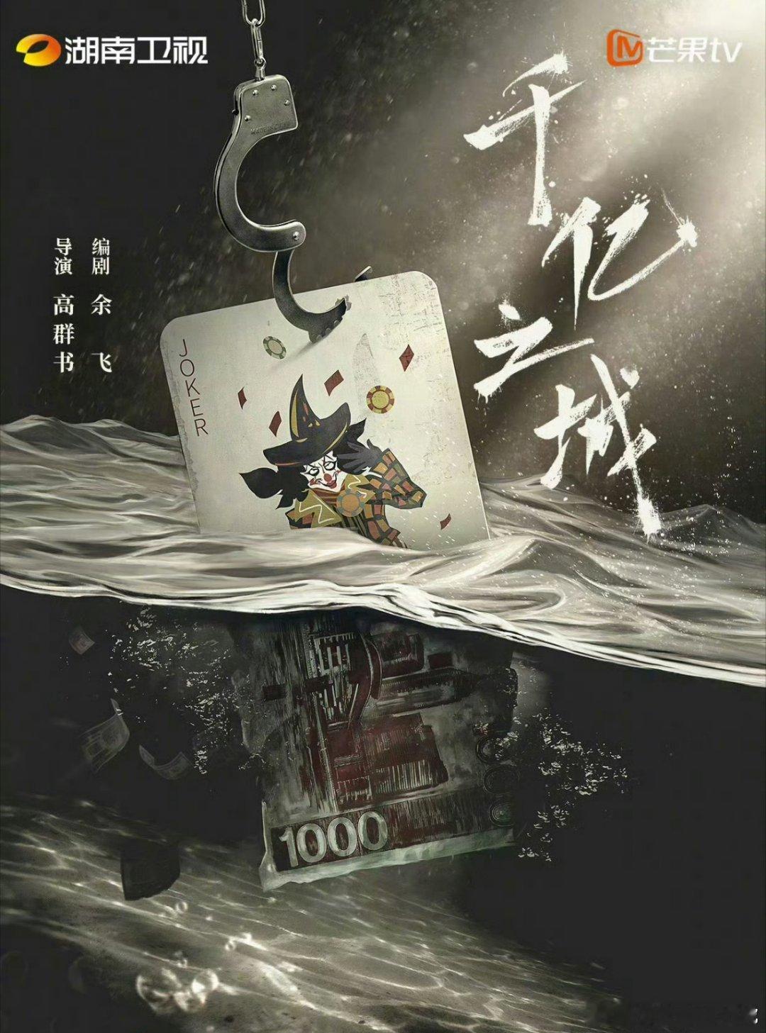 《千亿之城》导演：高群书编剧：余飞主演：欧豪、张涵予、姚安娜 由最高检影视中心联