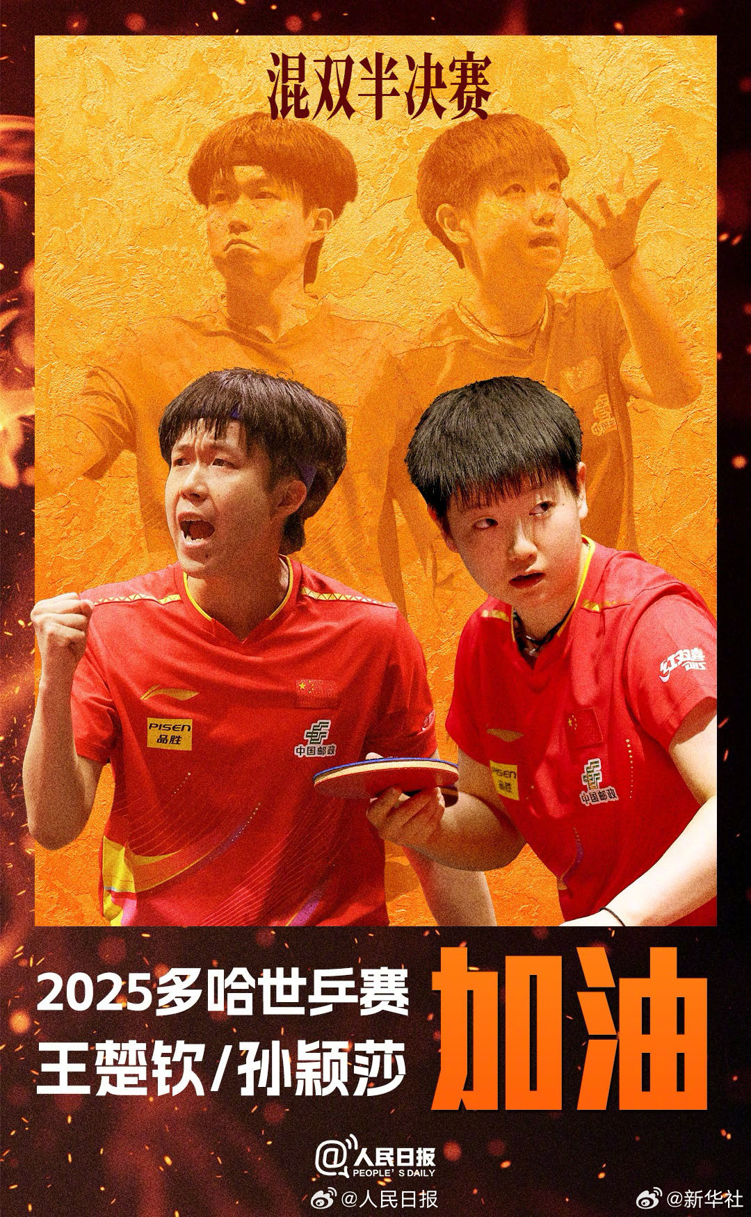 【加油！#莎头冲击混双决赛#】今天16:00，2025多哈世乒赛混双半决赛，中国