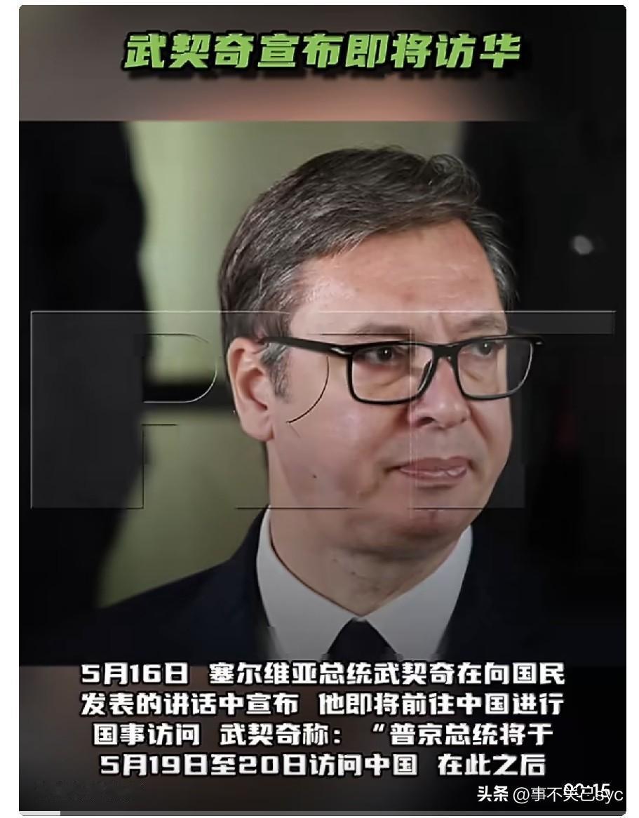 RT报道，5月16日，塞尔维亚总统武契奇在向国民发表的讲话中宣布，他即将前往中国
