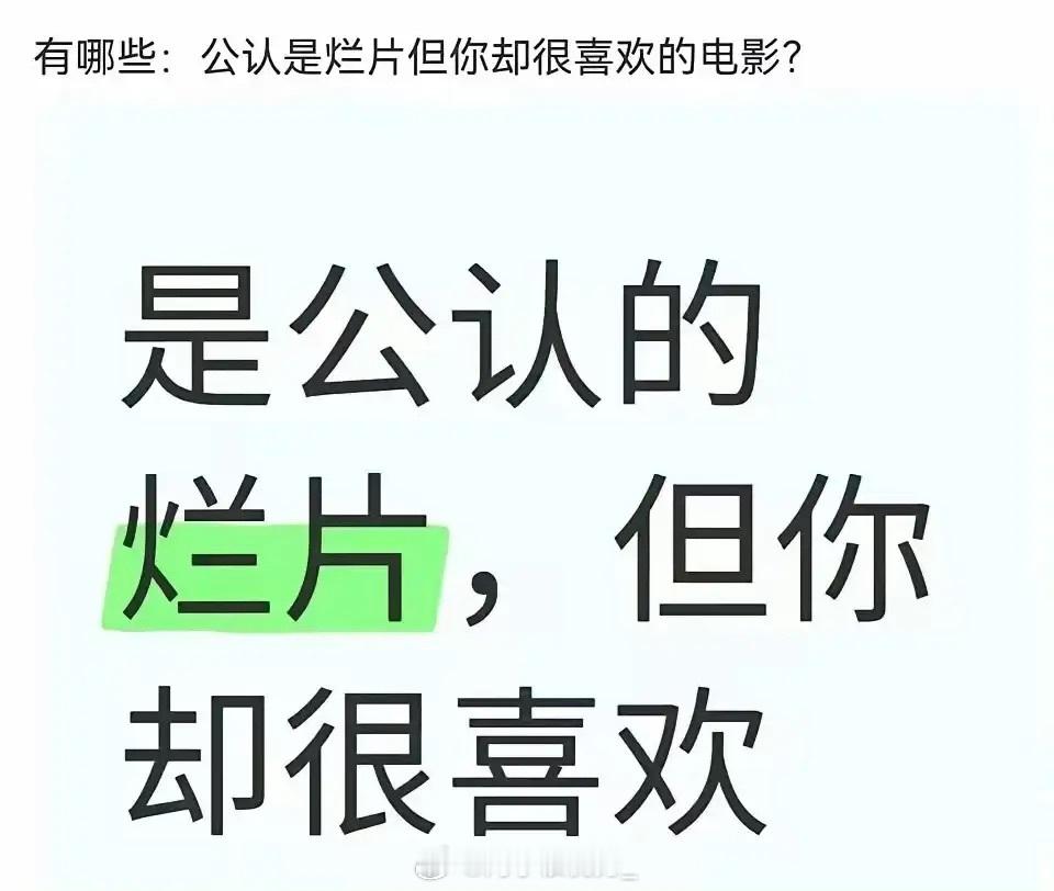 有哪些电影是公认的烂片，但你却很喜欢…… ​​​