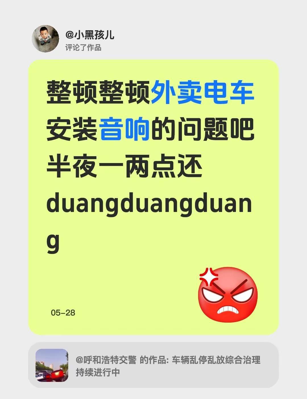 我评论了@呼和浩特交警 的作品：整顿整顿外卖电车安装音响的问题吧 半夜一两点还d