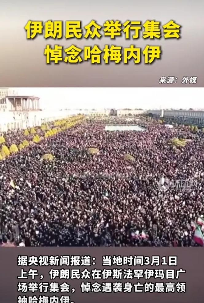 人山人海密密麻麻！愤怒悲痛已笼罩整个伊朗，美以继续狂轰滥炸 据中央电视台从前方发