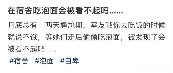 在宿舍吃泡面会被看不起吗…… ​​​