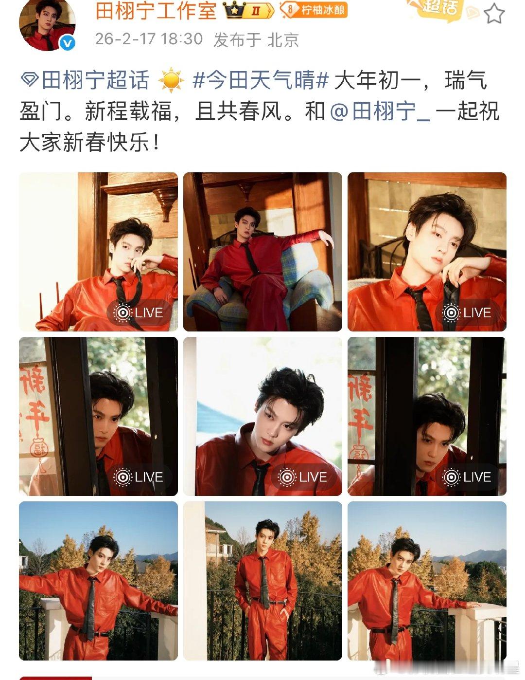 田栩宁祝大家新春快乐田栩宁马年新春大片大年初一，瑞气盈门。新程载福，且共春风。和