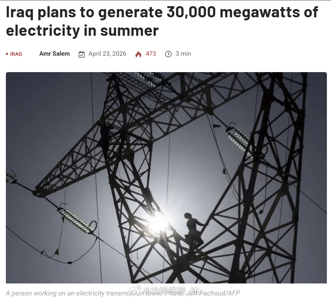 伊拉克电力系统的黑洞持续发力：今夏计划发电量为2.8万兆瓦，但远低于该国的5.5