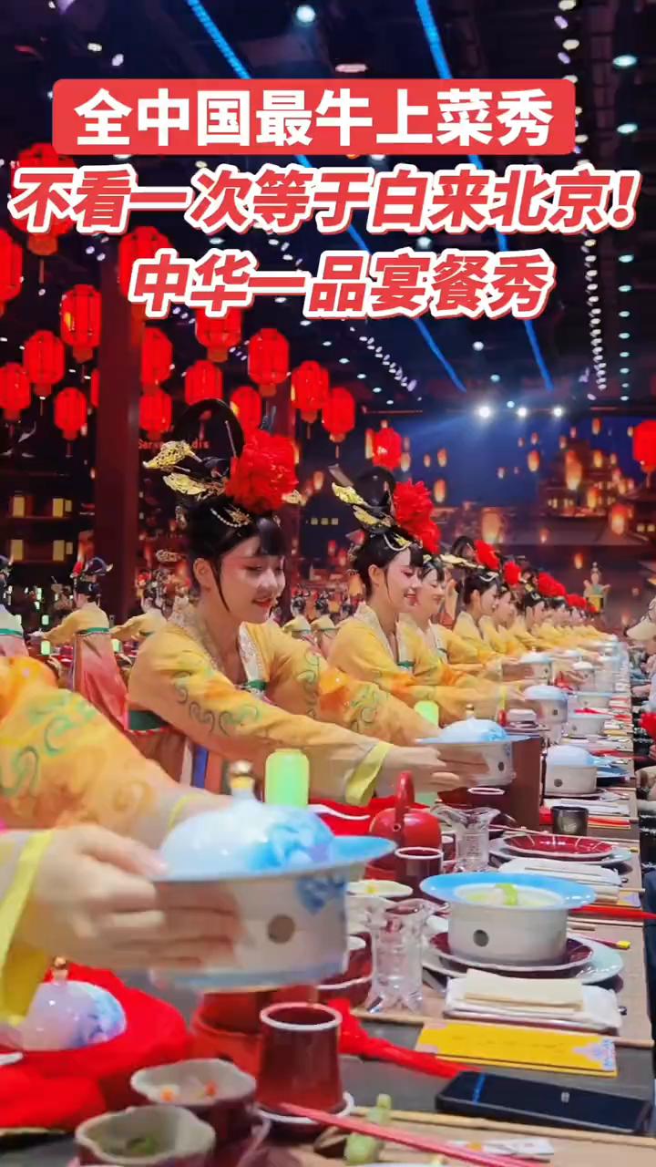 全中国最牛上菜秀，不看一次等于白来北京！
中华一品宴餐秀。