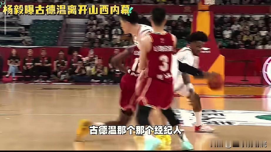 杨毅爆出古德温出走山西内幕，经纪人玩策略！

杨毅爆料了山西队为何没有留住古德温