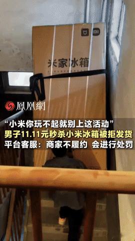 11.11元抢到小米冰箱却不给发，消费者怒了：玩不起就别搞活动啊
 
“玩不起就