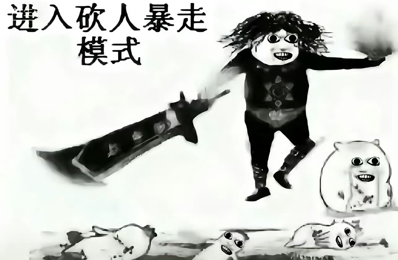 我砍 