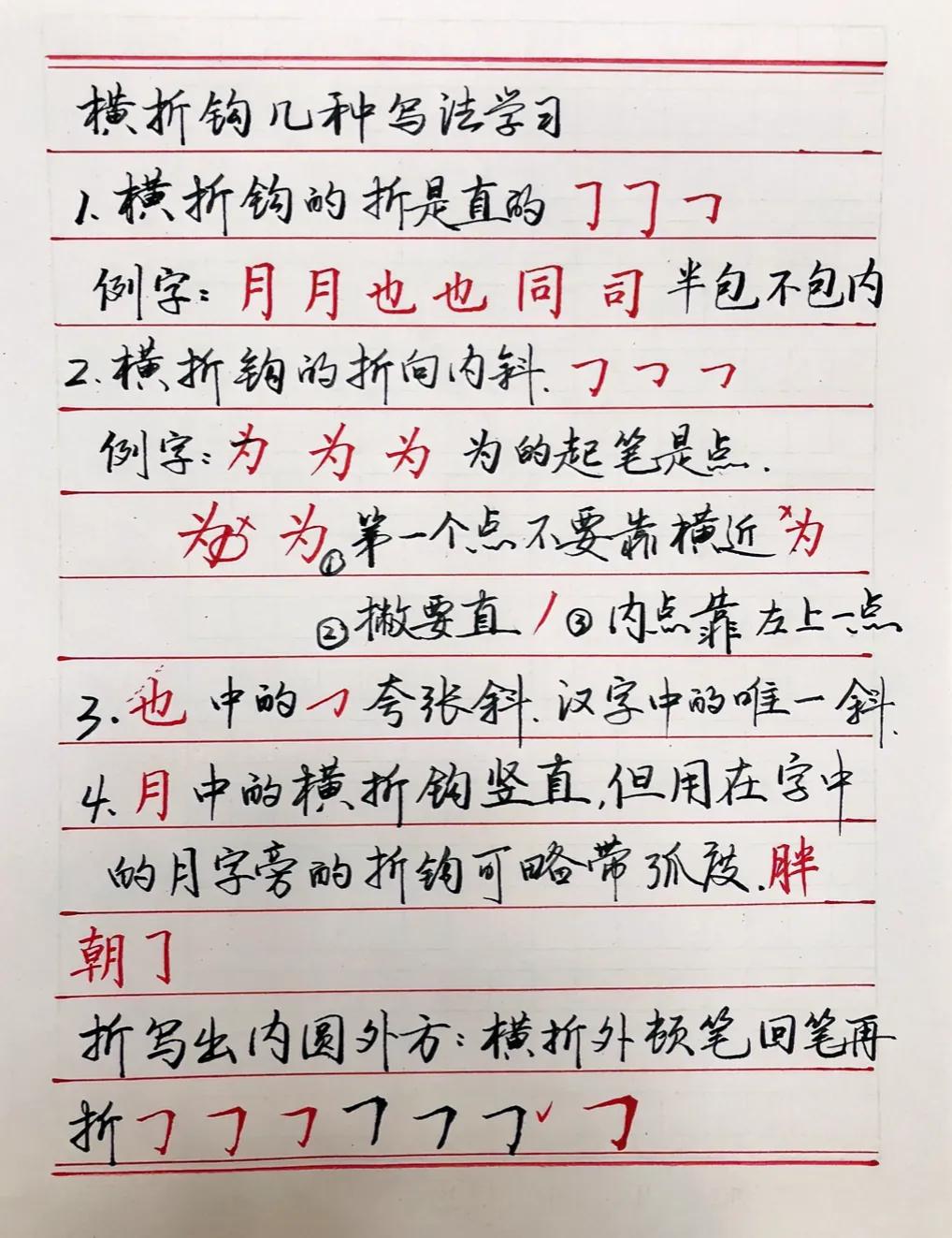 字的结构中应掌握重要知识点：
学习横折钩