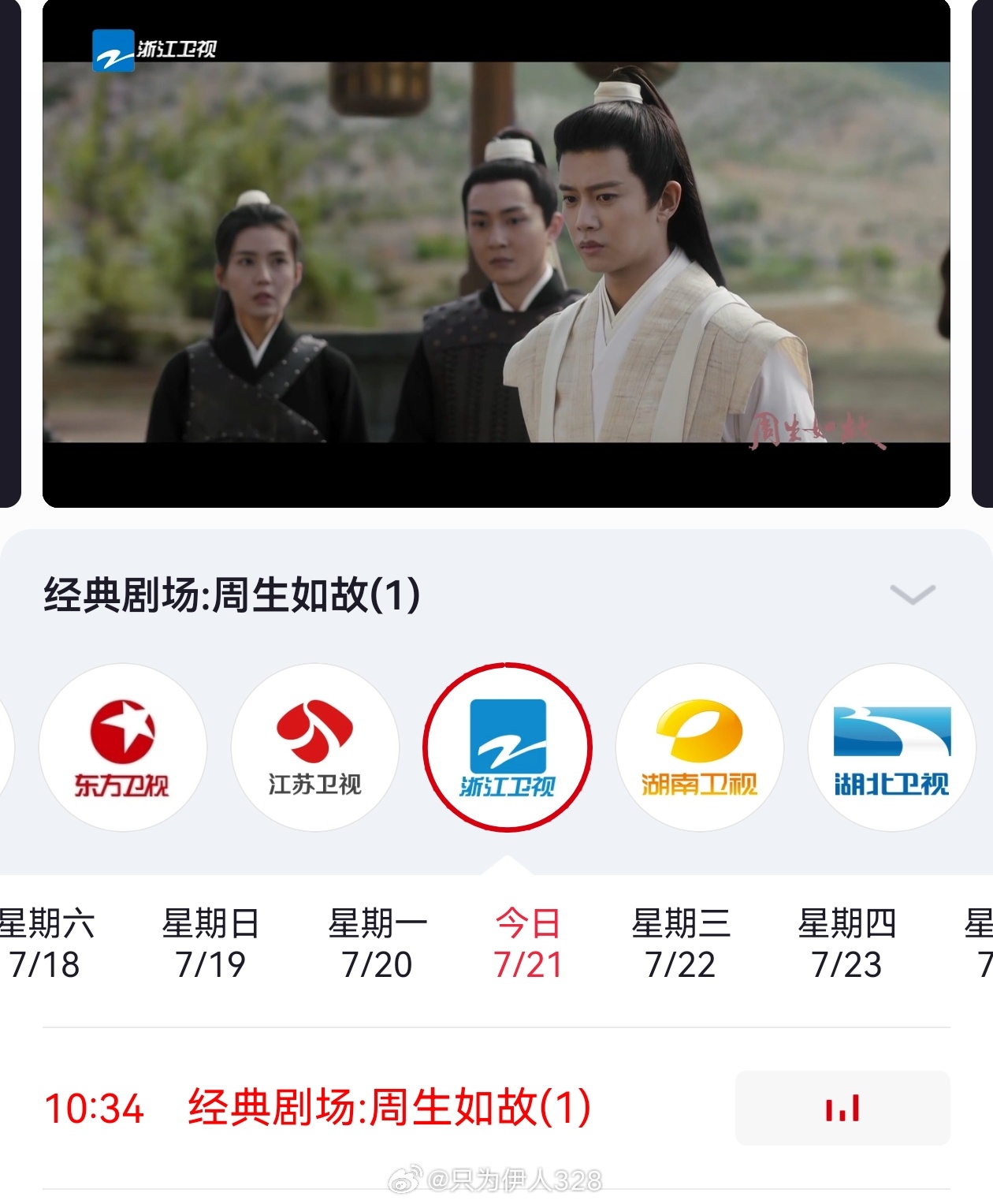 浙江卫视《周生如故》又重播啦今天一集明天上午8：53起连播四集周生辰又来啦任嘉伦