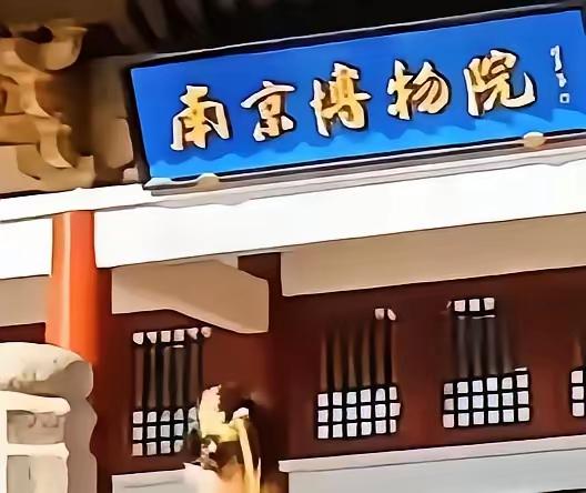 这时间线细思极恐！
南博两任院长接连出事，
哪是巧合，分明是
有人早就盯上了《江