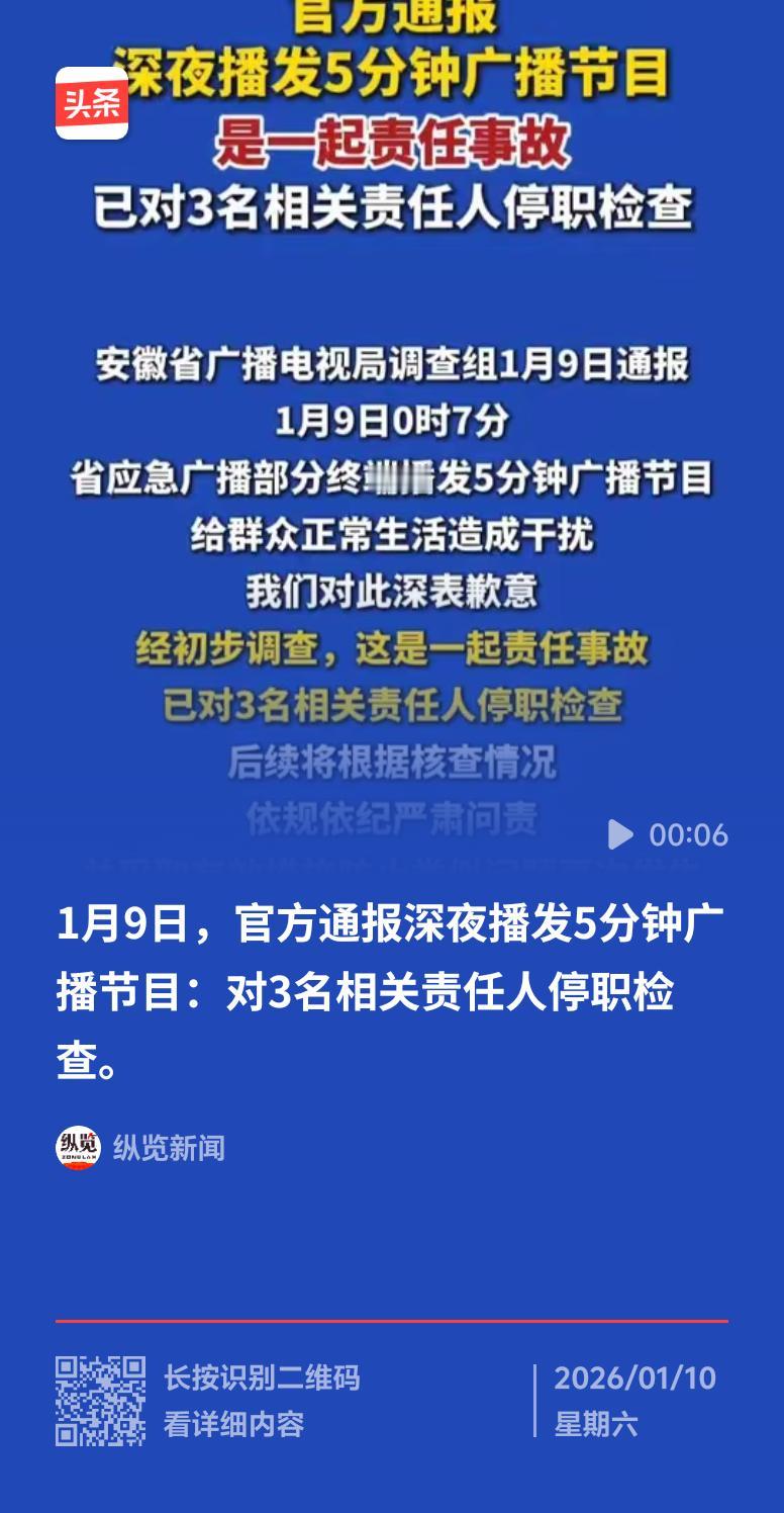 2026年1月9日凌晨0时7分，安徽省不少居民被噩梦般的广播吵醒。本应安静的夜，