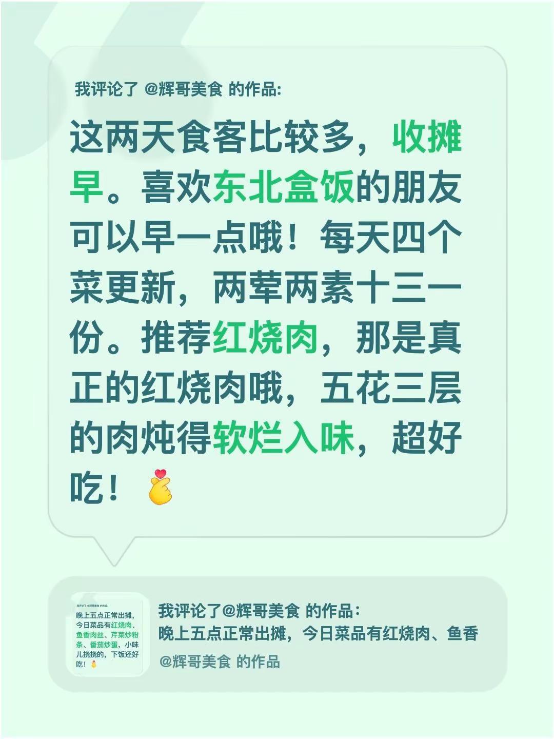 我评论了@辉哥美食 的作品：这两天食客比较多，收摊早。喜欢东北盒饭的朋友可以早一