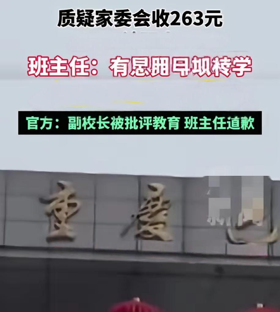 不该这样打击报复家长吧！

一家长举报家委会收取每个学生263元费用， 被一名家