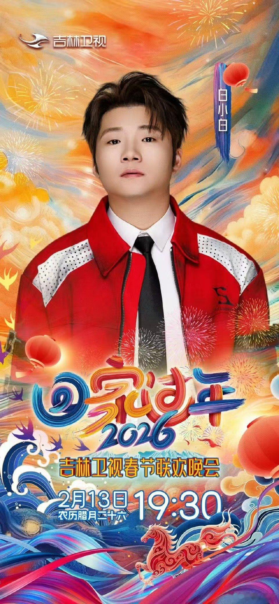 吉林卫视马年春晚节目单吉林卫视春晚白小白现身吉林春晚，这下过年的热闹氛围直接到位