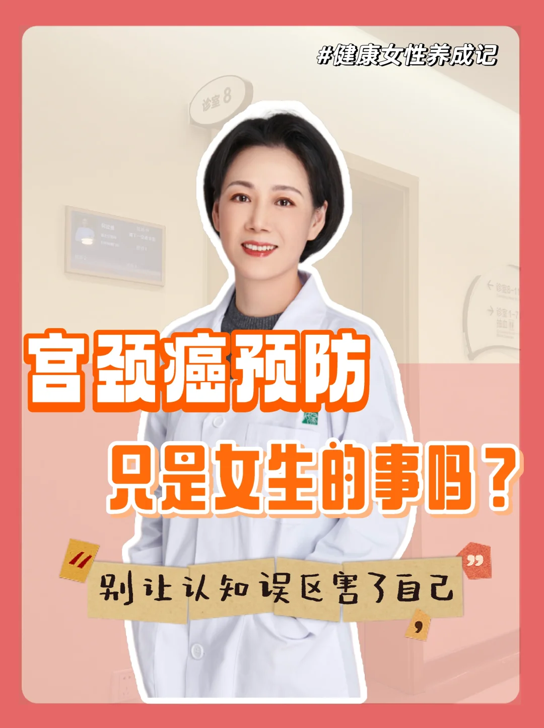 宫颈癌预防🫢只是女生的事吗❓️