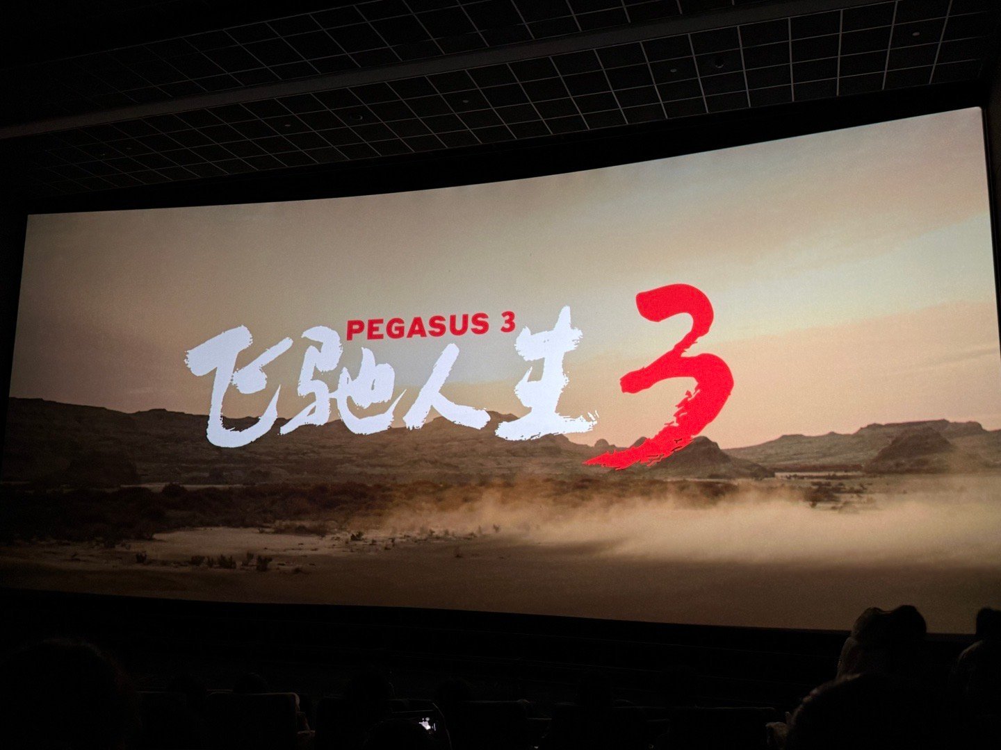 千问请我看春节档第一场电影飞驰人生3票房大家今天看电影了吗？ 