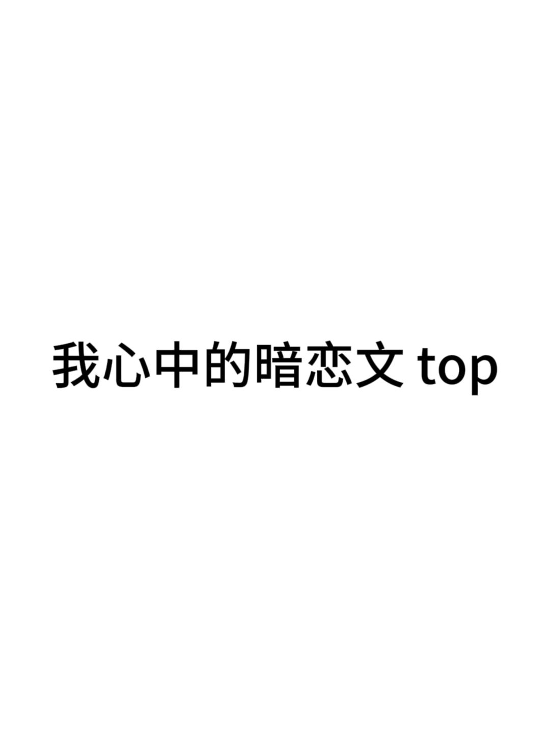 你的 top1 又是哪一本呢？