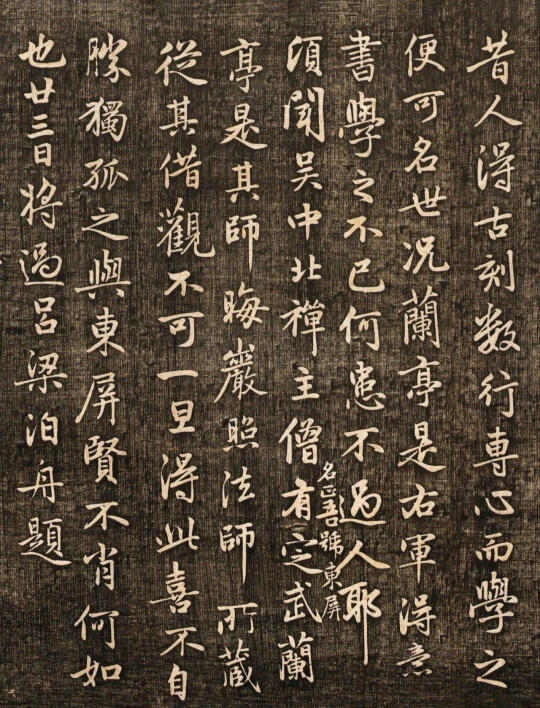 《兰亭十三跋》第五跋