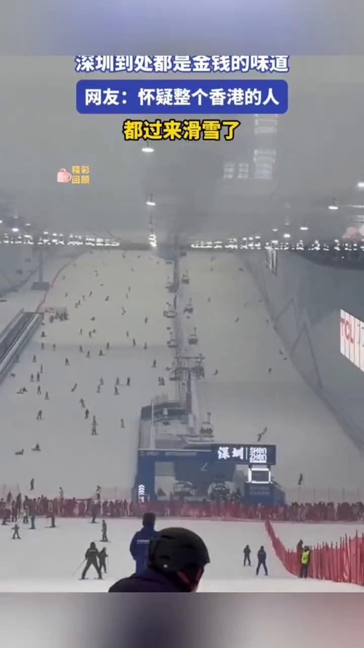 深圳到处都是金钱的味道。网友：怀疑整个香港的人都过来滑雪了。
喜欢就点个关注吧！