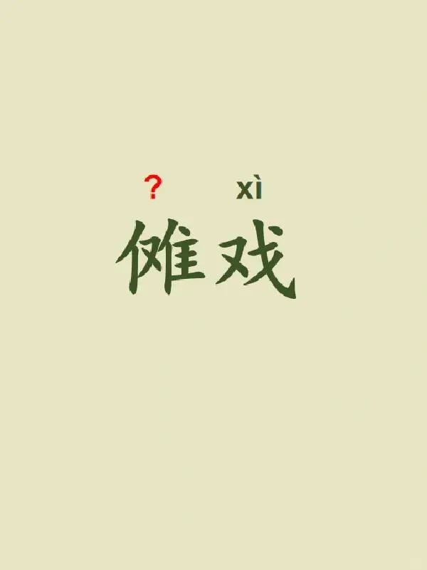 今天来学习——傩戏