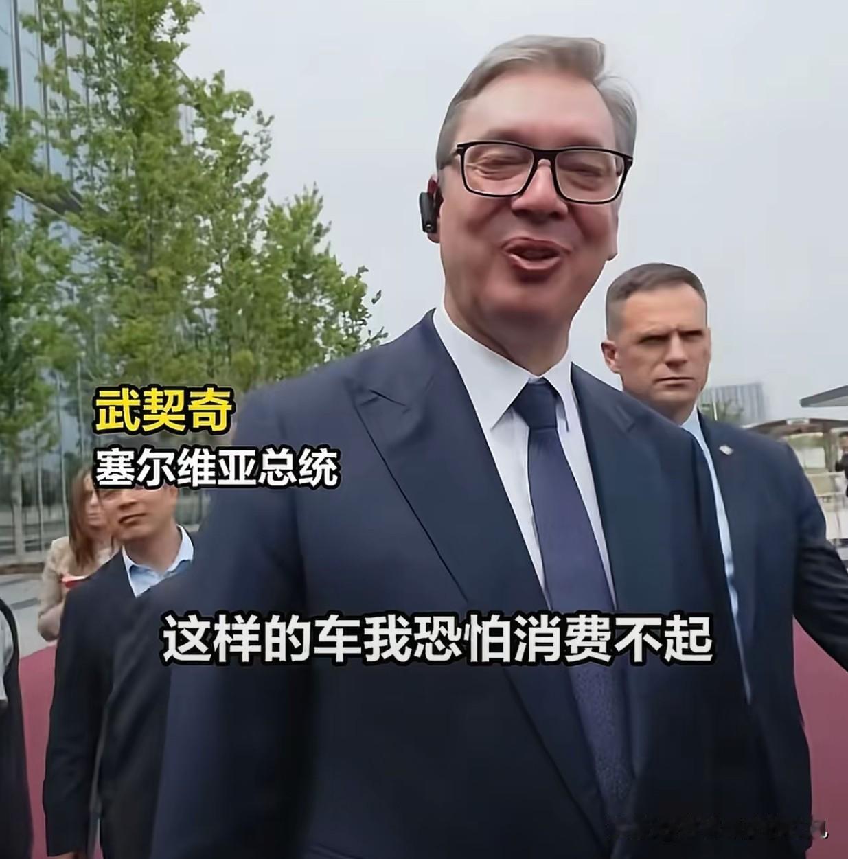 塞尔维亚总统说买不起小米
雷总也是在线回应了，这业务能力也是很强
​不过，很多人