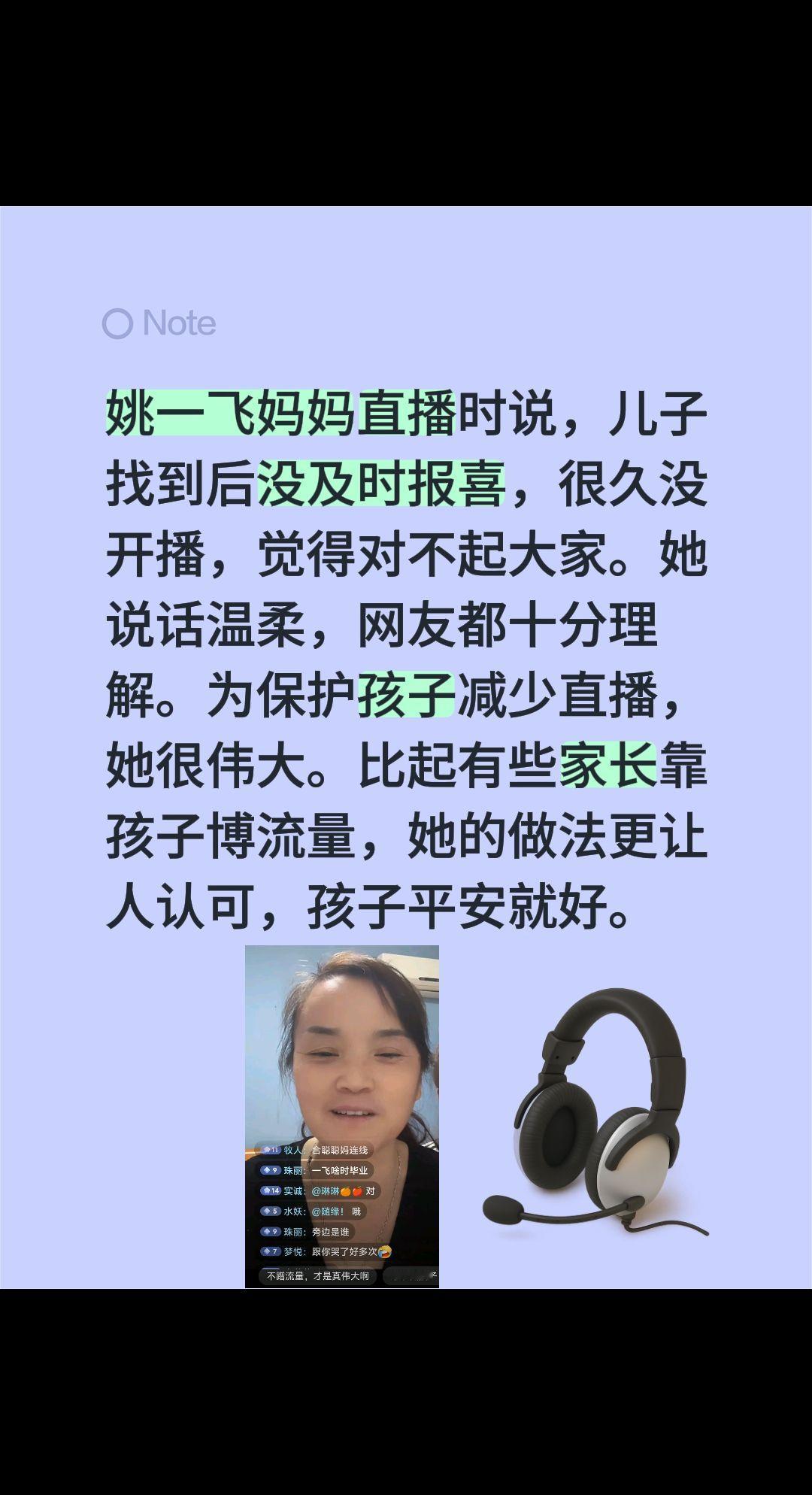 姚一飞妈妈直播时说，儿子找到后没及时报喜，很久没开播，觉得对不起大家。她说话温柔