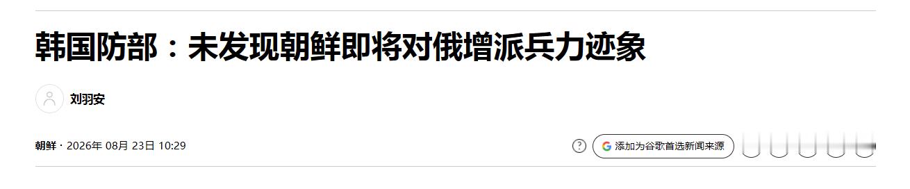 金与正否认以后，韩国国防部也表示没发现主体要增兵俄罗斯。对于乌克兰方面提出的“朝