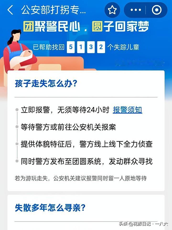 刷到别划走！手机自带公安部官方打拐系统，所有家长一定要知道
 
刷到这条是福气，