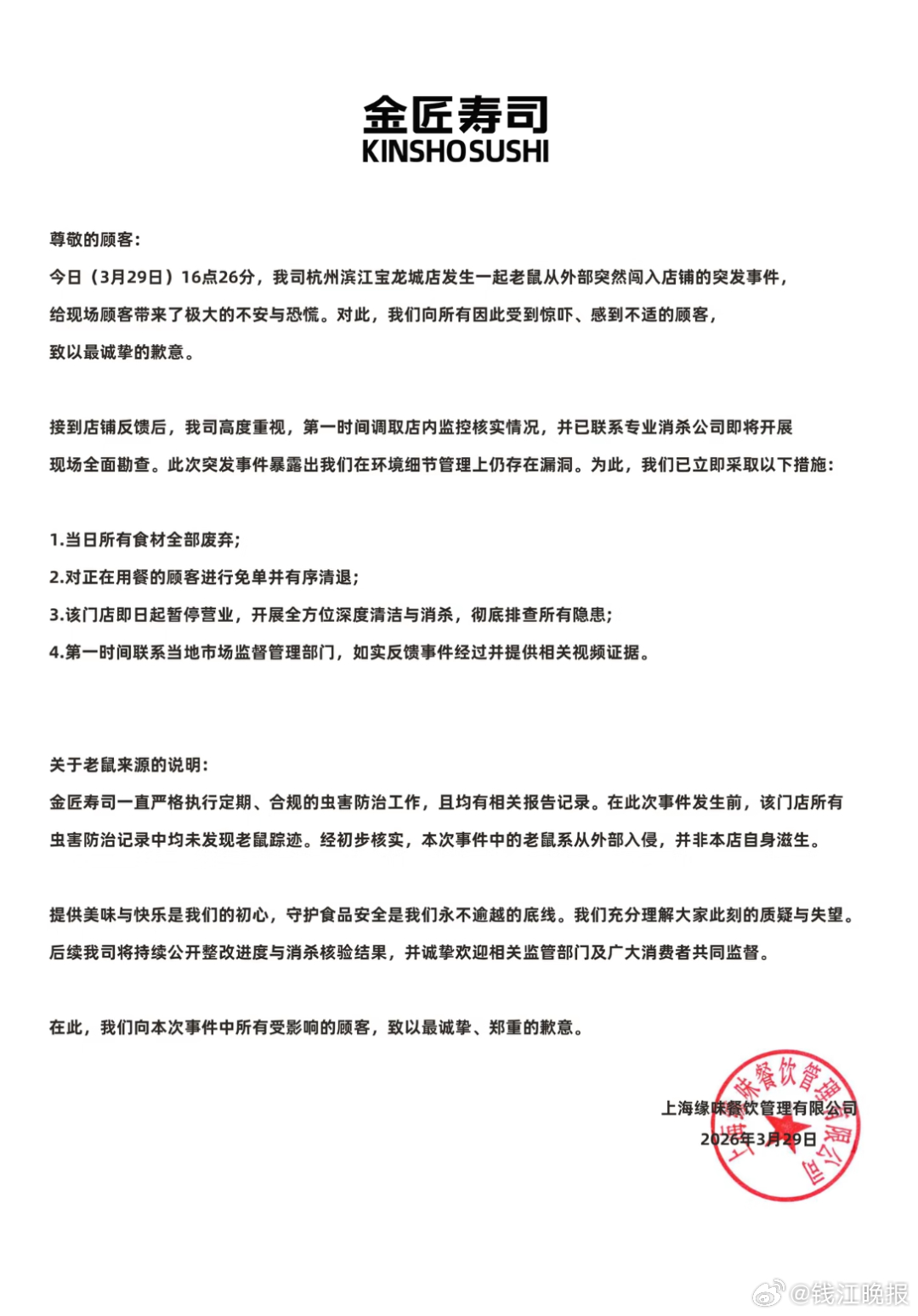 【# 多方回应金匠寿司老鼠跑上传送带#  】 3月29日，杭州有消费在社交平台反