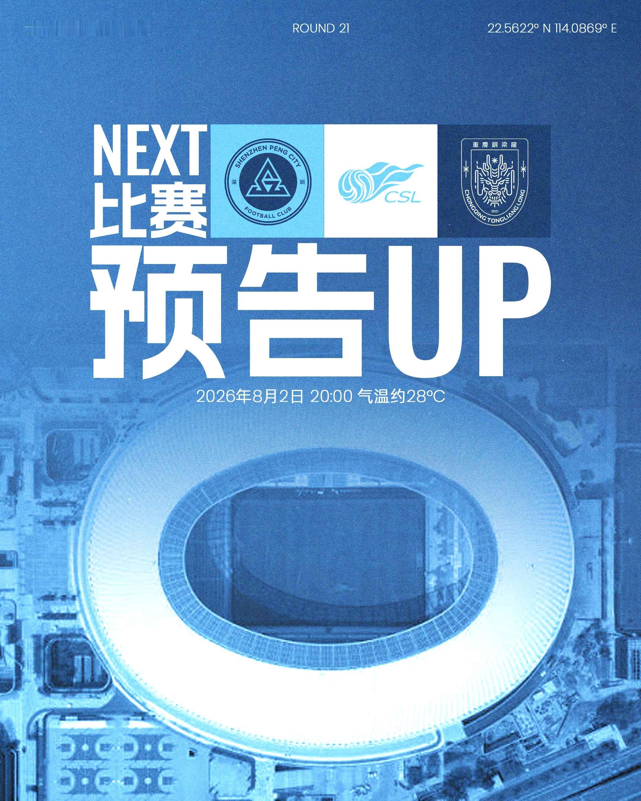 📣八月首战，重返主场！8月2日（星期日）20:00深圳新鹏城主场迎战重庆铜梁龙
