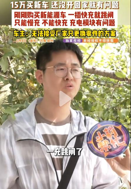 郑州15万新能源新车还没开回家就出问题，只能慢充不支持快充！厂家“三不”态度更让