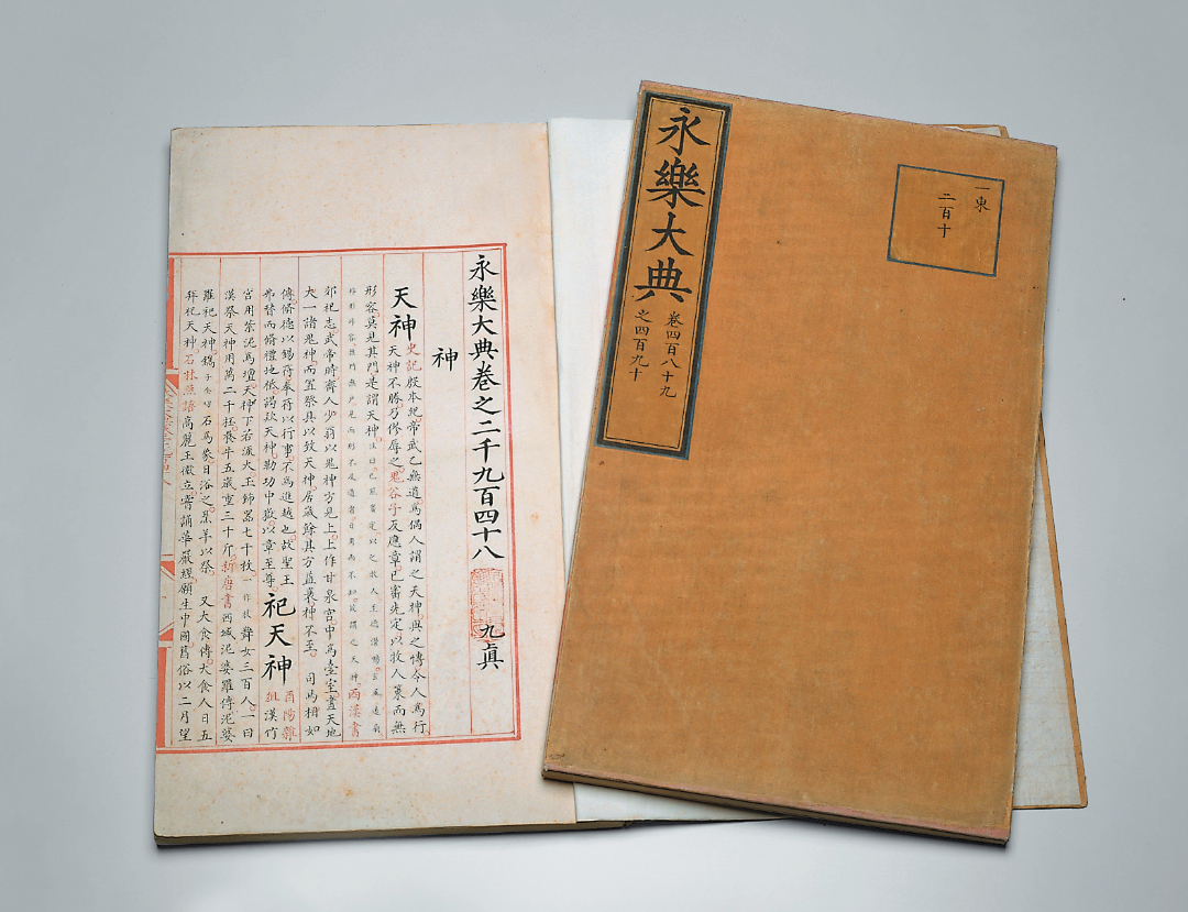 《永乐大典》成书于明成祖永乐年间(1403-1424年), 到嘉靖三十六年(15