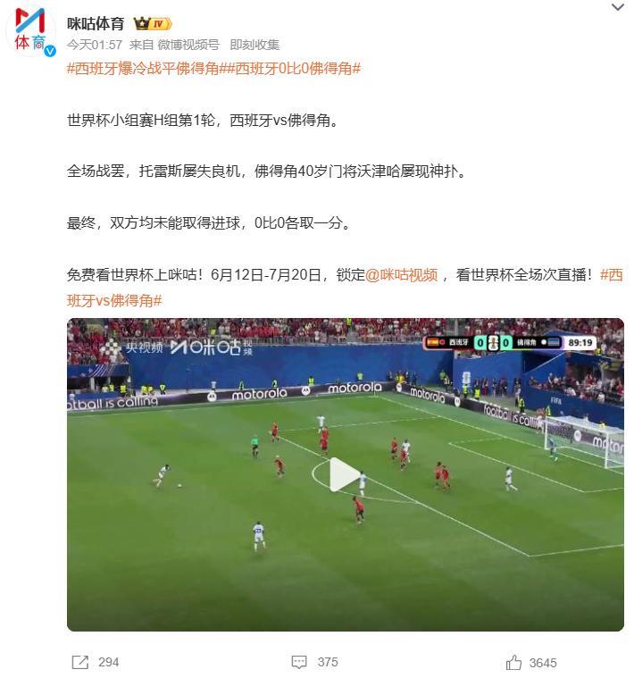 西班牙爆冷战平佛得角西班牙0比0佛得角 世界杯H组首轮，西班牙0-0战平佛得角。