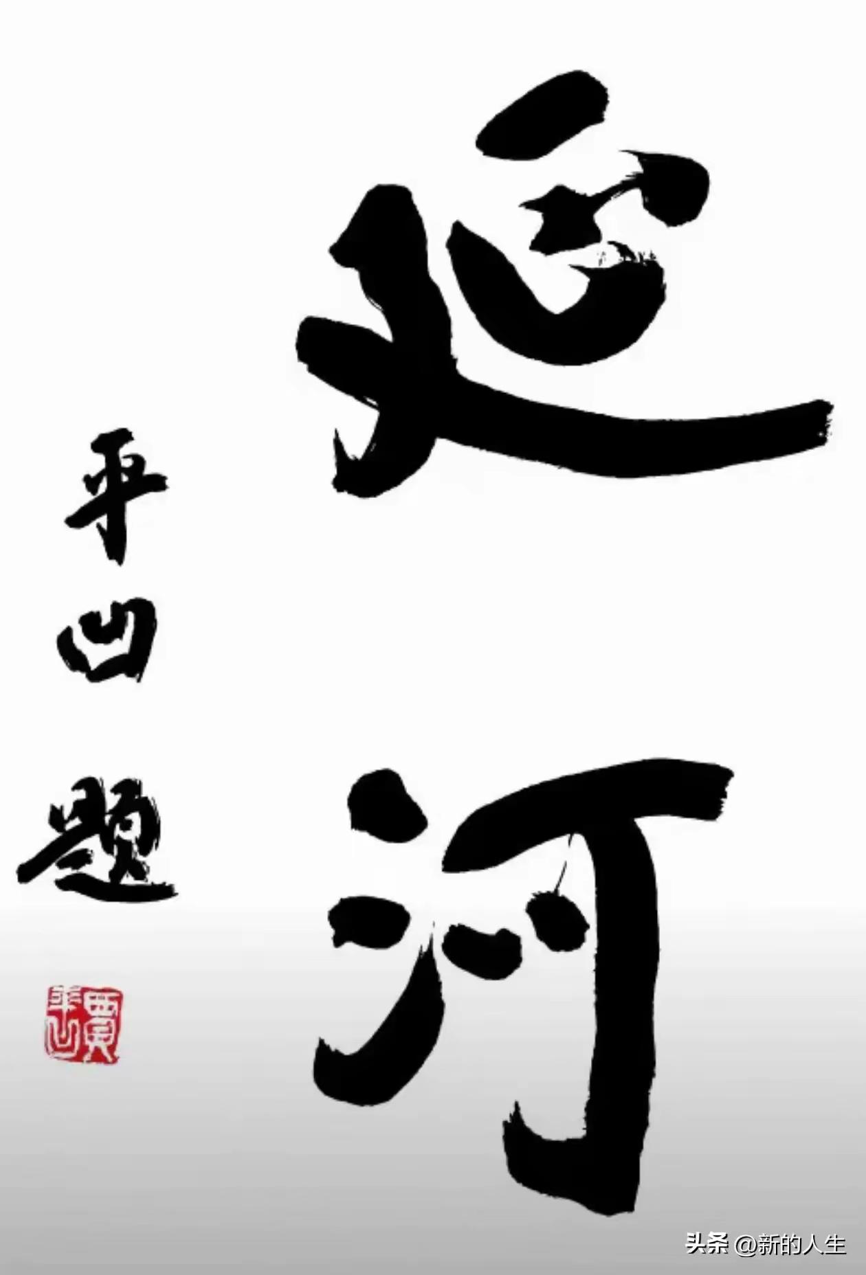 贾平凹才华横溢，落笔不同凡响，
却将“延”字演绎成苟延残喘之态，
把“河”字写成
