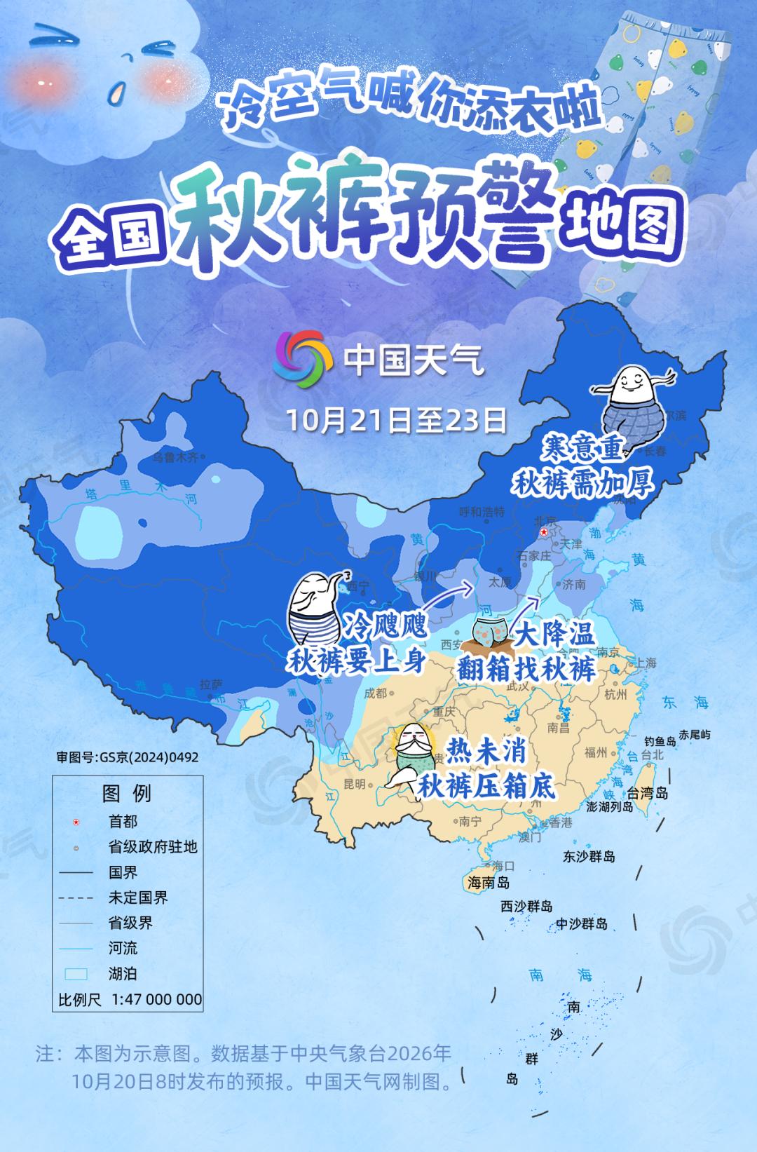 秋裤“预警”秋裤 百变天气 全球气候威胁 冷空气影响全国多地