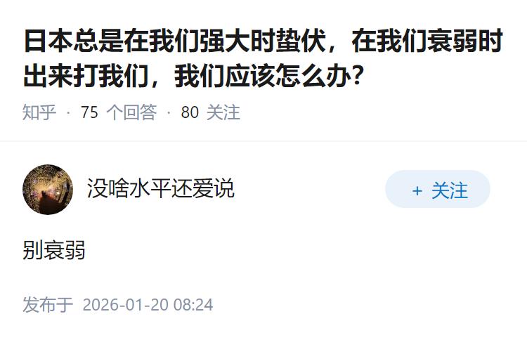 日本总是在我们强大时蛰伏，在我们衰弱时出来打我们，我们应该怎么办？