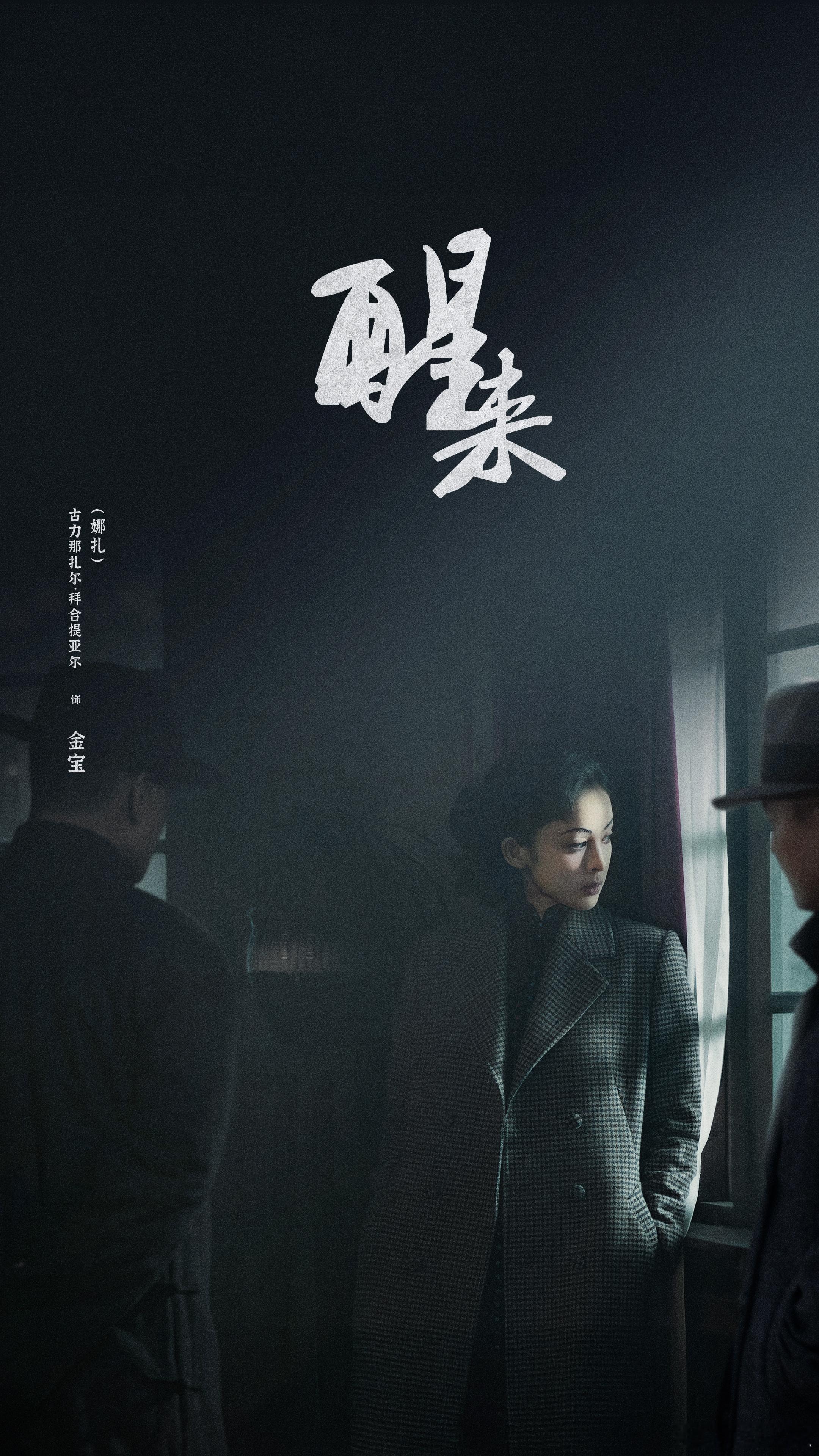 醒来首播收视破2电视剧醒来 开播就收获收视破二的好结果，服化道贴合年代背景，人物