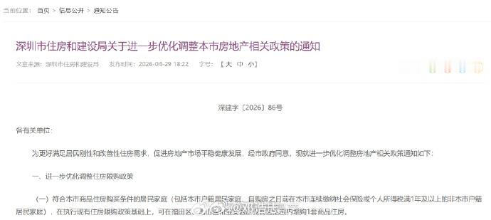 【深圳继续松绑限购】《通知》主要内容有：1、在福田、南山区、宝安区新安街道范围内