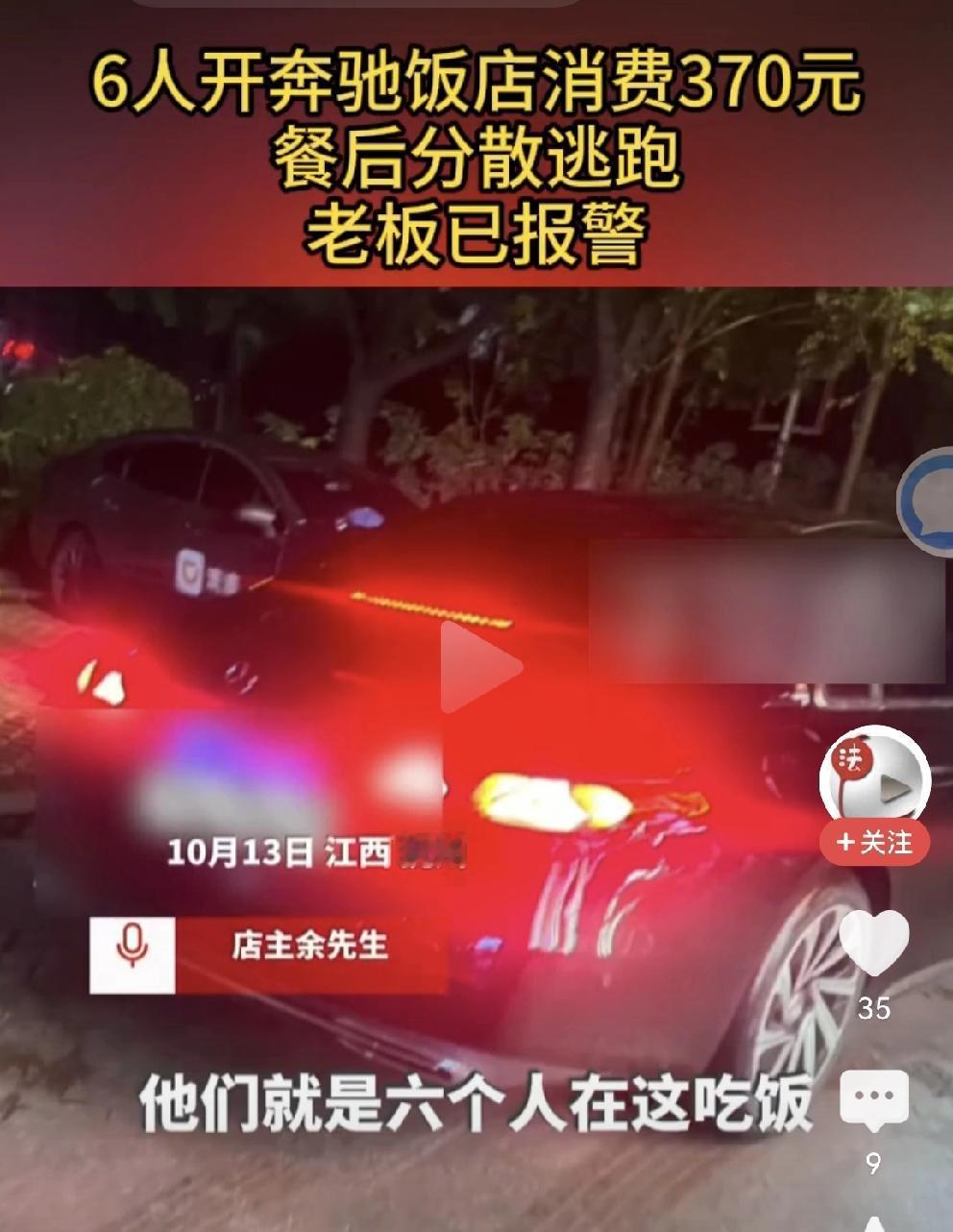 开奔驰，居然逃单，你相信吗？
店主余先生发视频：
10月13日，江西抚州
6人驾
