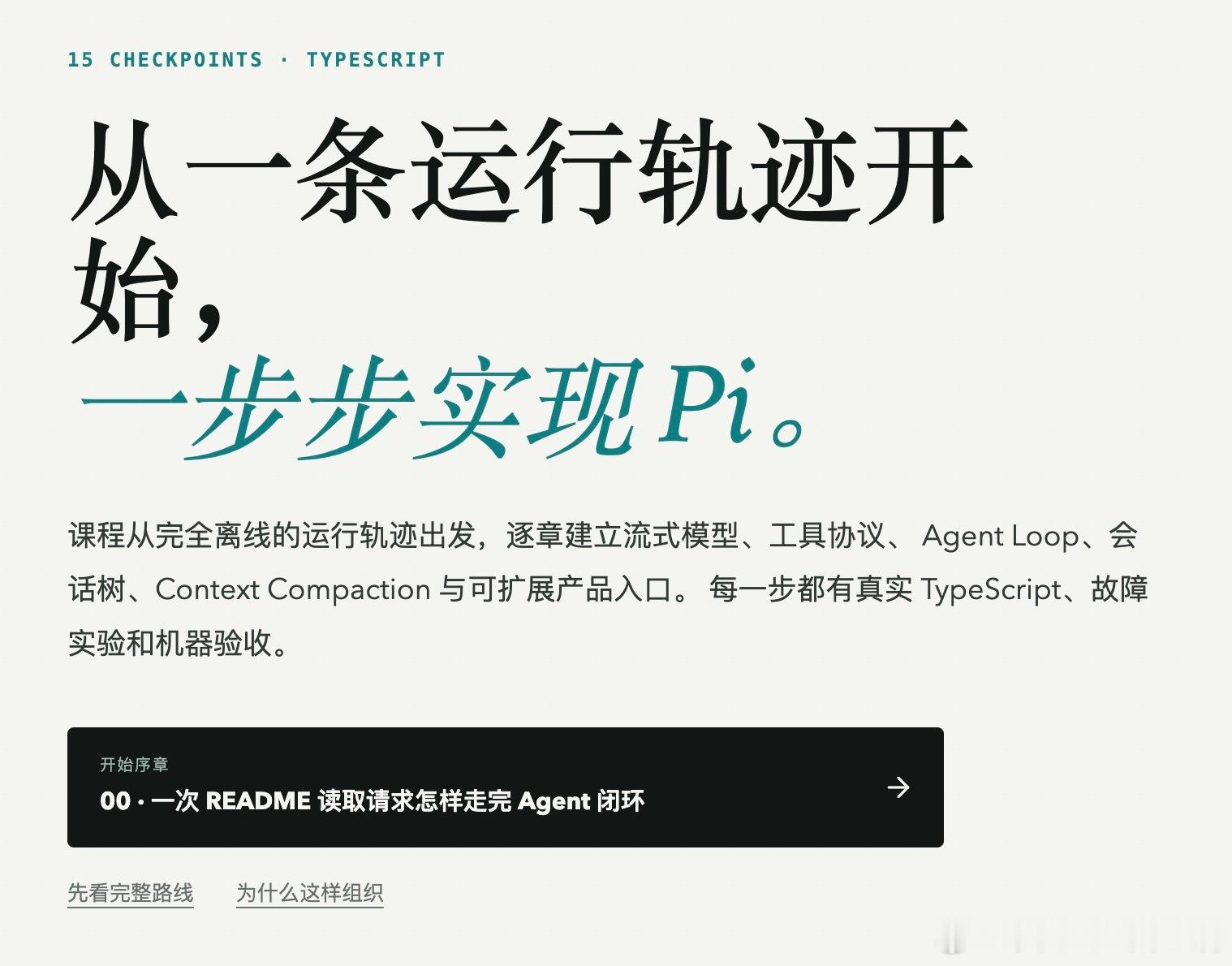 【从一条运行轨迹拆解AI Agent的工程骨架】这份名为《Build Your 