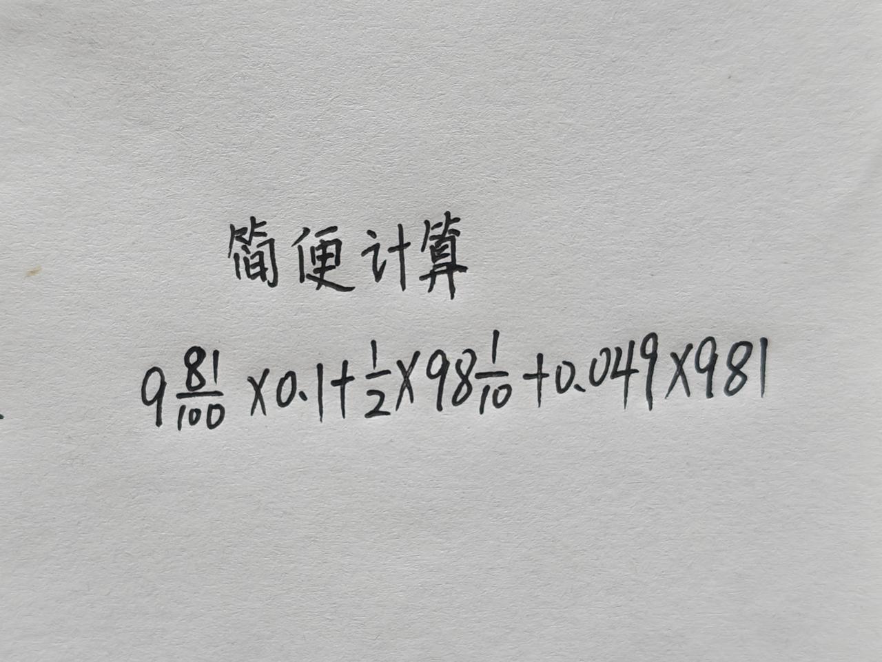 这道简便计算题，有难度！