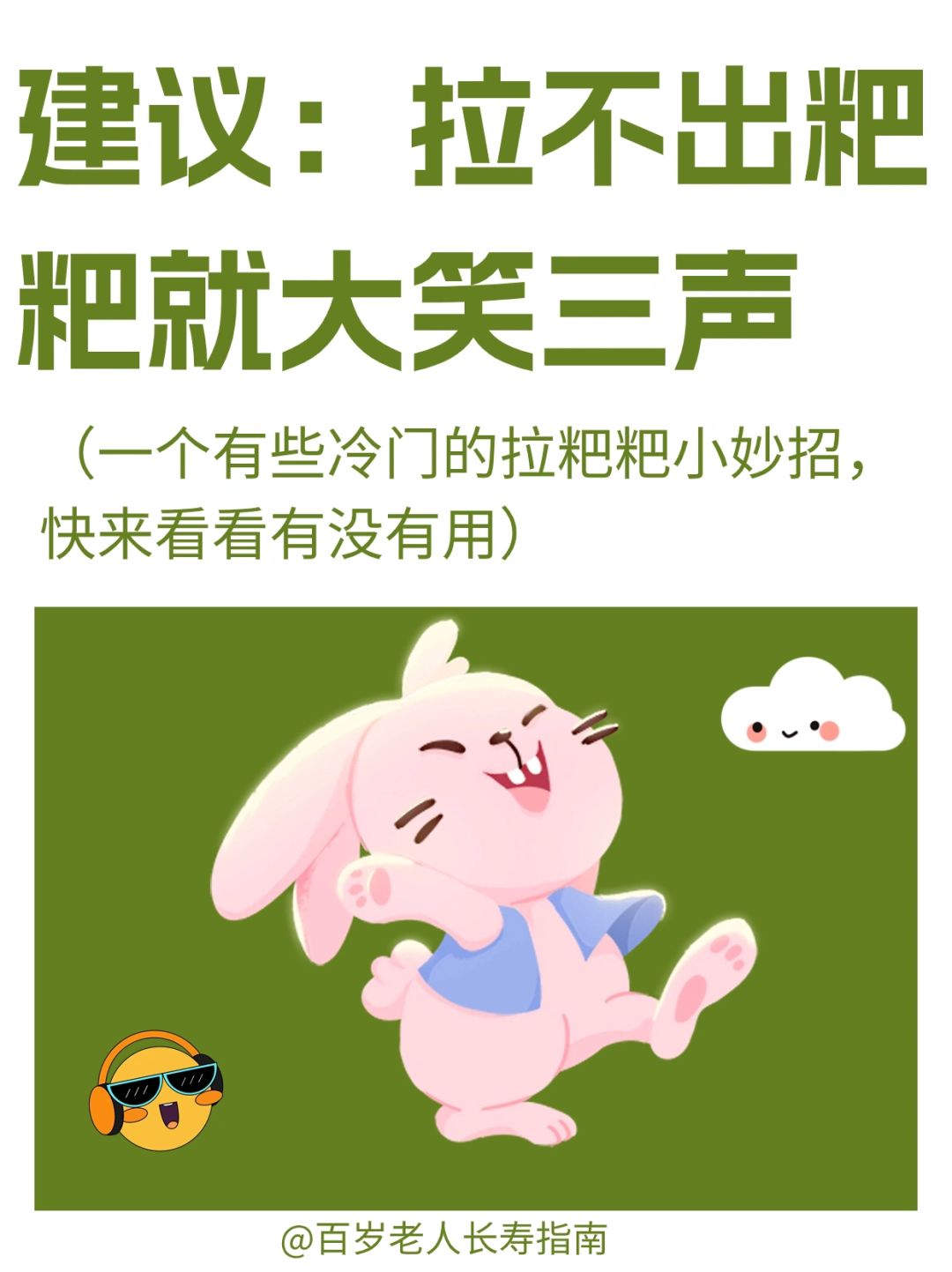 真心建议：拉不出粑粑就大笑三声