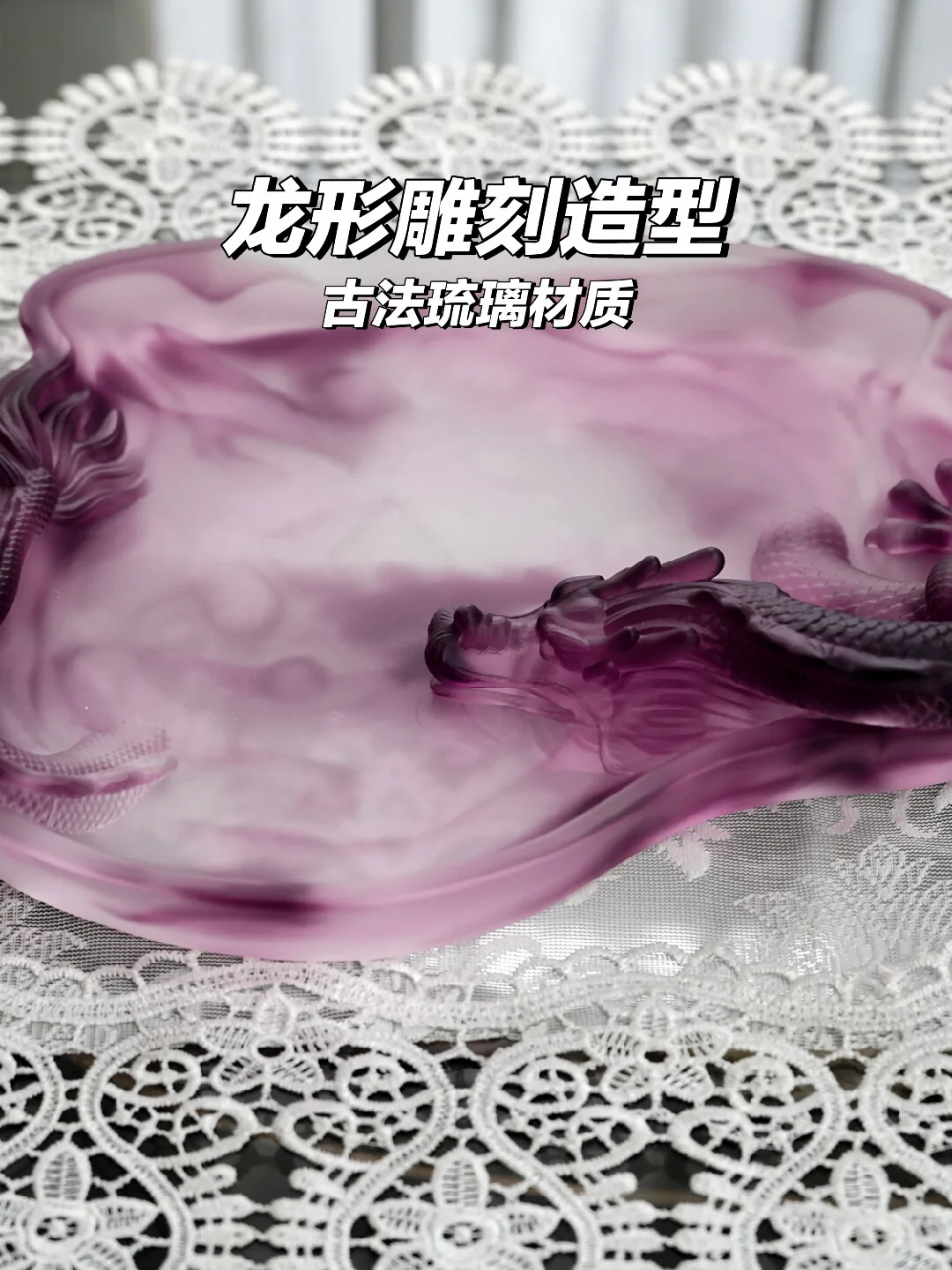 紫色琉璃龙盘，一瞥惊鸿的家居艺术💜