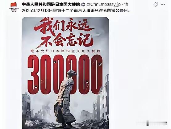这次我们一个日本字都没写！中国驻日大使馆今天（12月13日）发文写道：2025年