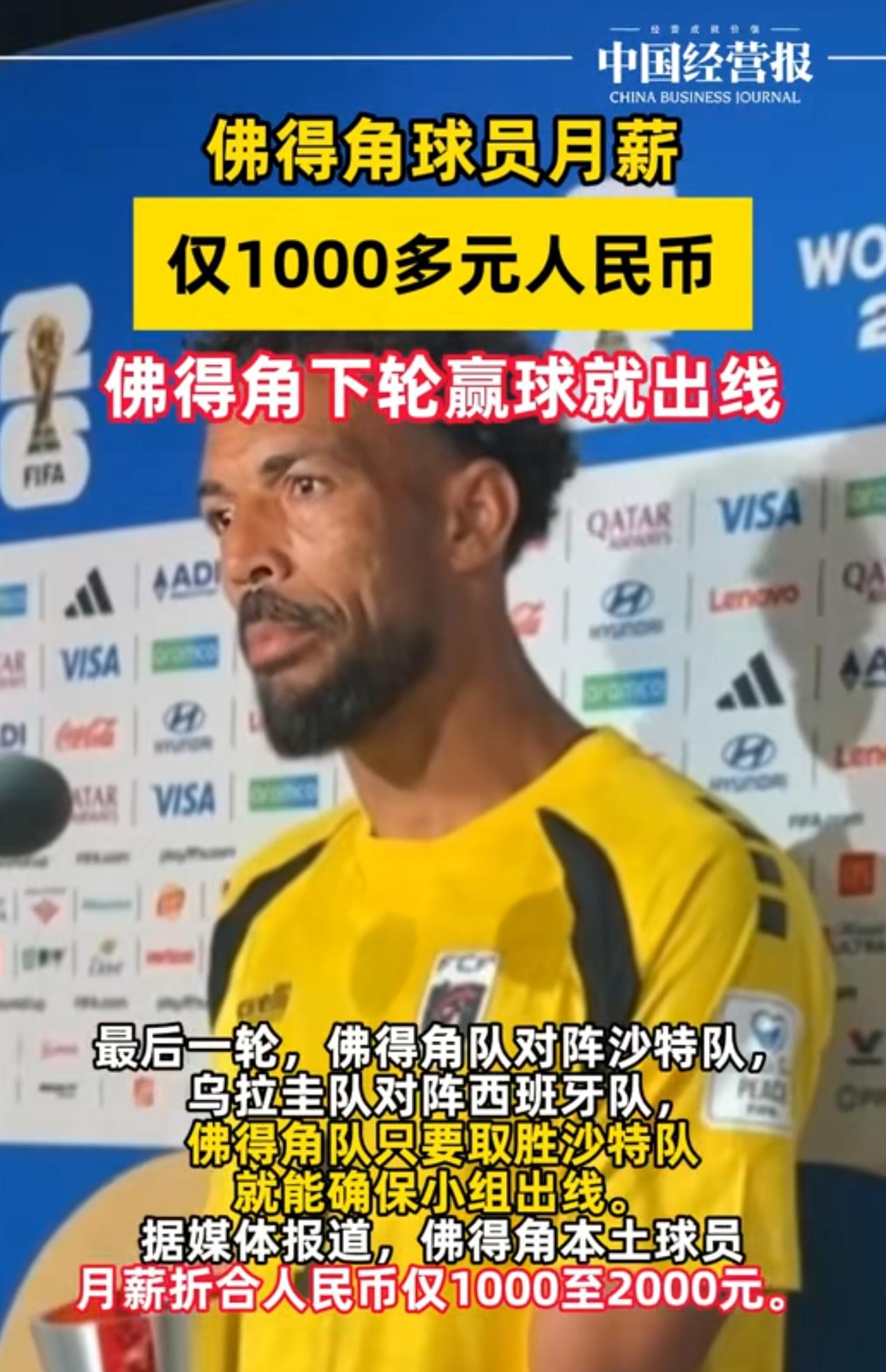 首轮战平西班牙队，第二轮战平乌拉圭队，最后对阵沙特队，这届世界杯，佛得角队出尽风