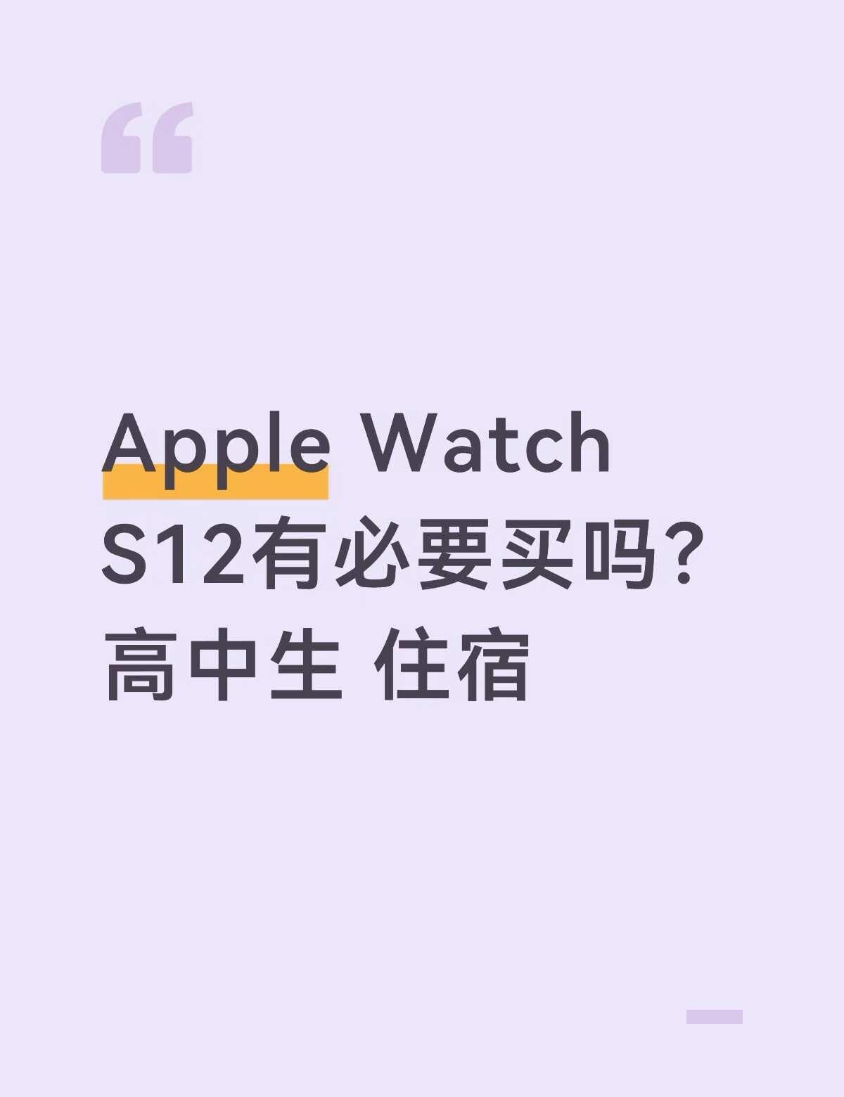 求一个客观评价！
本人住宿一周一回高中生 本来没有买Apple Watch的欲望