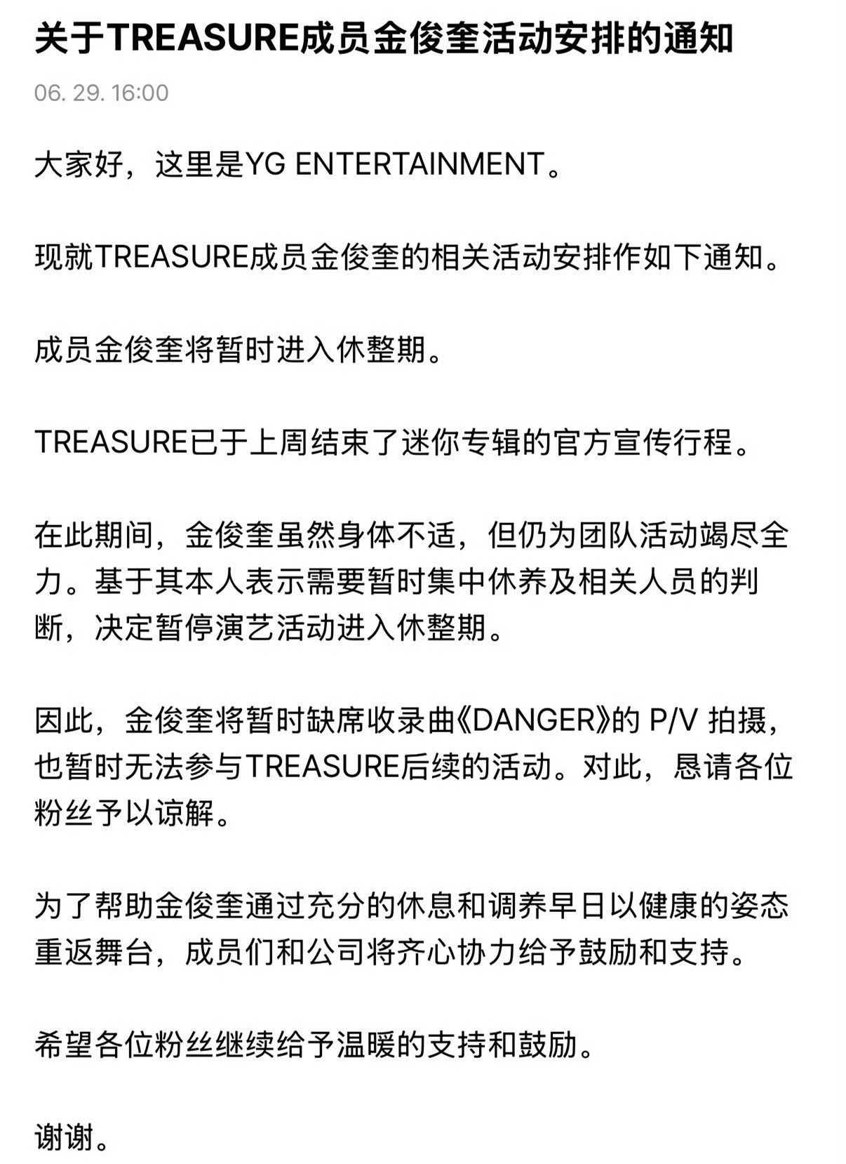 TREASURE金俊奎将暂停活动